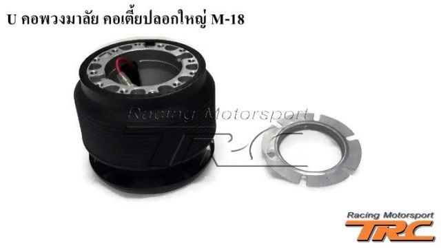 U คอพวงมาลัย คอเตี้ยปลอกใหญ่ M-18 